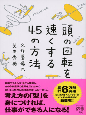 cover image of 頭の回転を速くする45の方法 (ディスカヴァー携書)